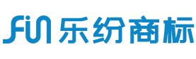 商標注冊公司_廣州樂紛商標